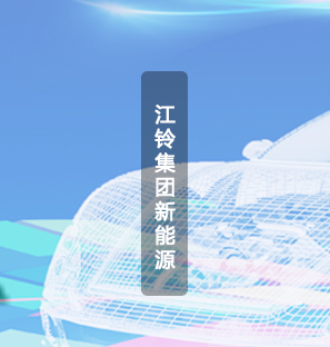 江铃集团新能源
