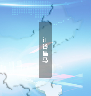 江铃晶马