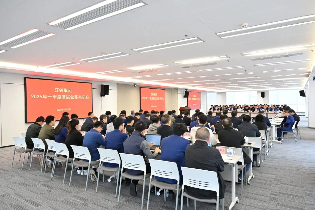 江铃集团召开2026年一季度基层党委书记会